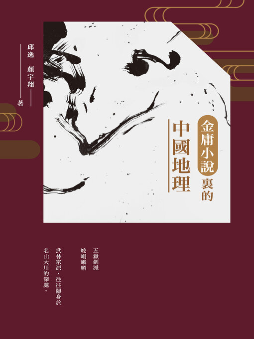 Title details for 金庸小說裡的中國地理 by 邱逸 - Available